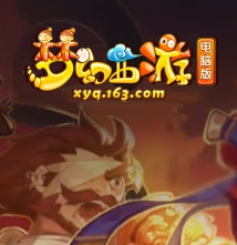 梦幻西游 
