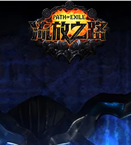 流放之路