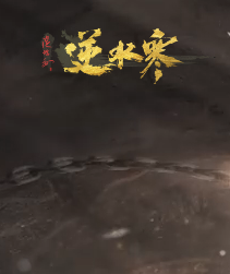 逆水寒