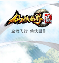 仙侠世界2 