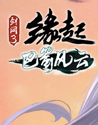 剑网3缘起