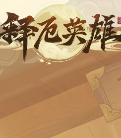 释厄英雄