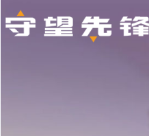 守望先锋