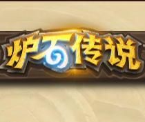 炉石传说