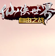 仙侠世界