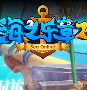 海之乐章2