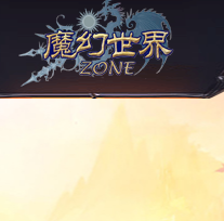魔幻世界