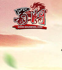 蜀门 