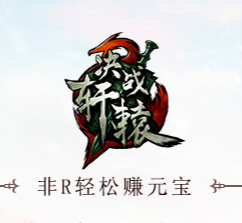 决战轩辕 