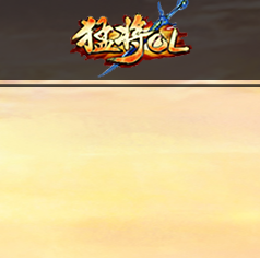 猛将OL