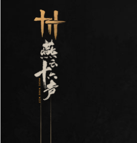 燕云十六声