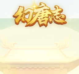 幻唐志