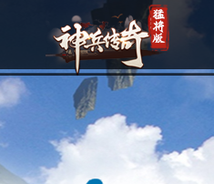 神兵传奇之猛将版