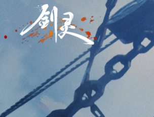 剑灵怀旧服