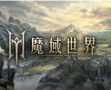 魔域世界