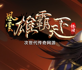 风云怀旧服