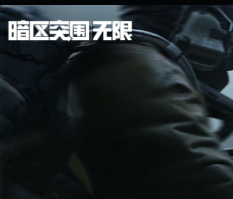 暗区突围：无限