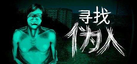  《寻找伪人》Steam特别好评 恐怖冒险新作重磅更新