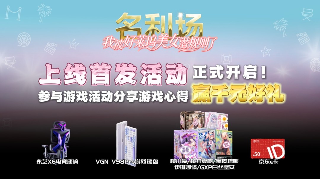 《名利场：我被好莱坞美女潜规则了》首周上线口碑火爆，首发活动赢千元好礼！