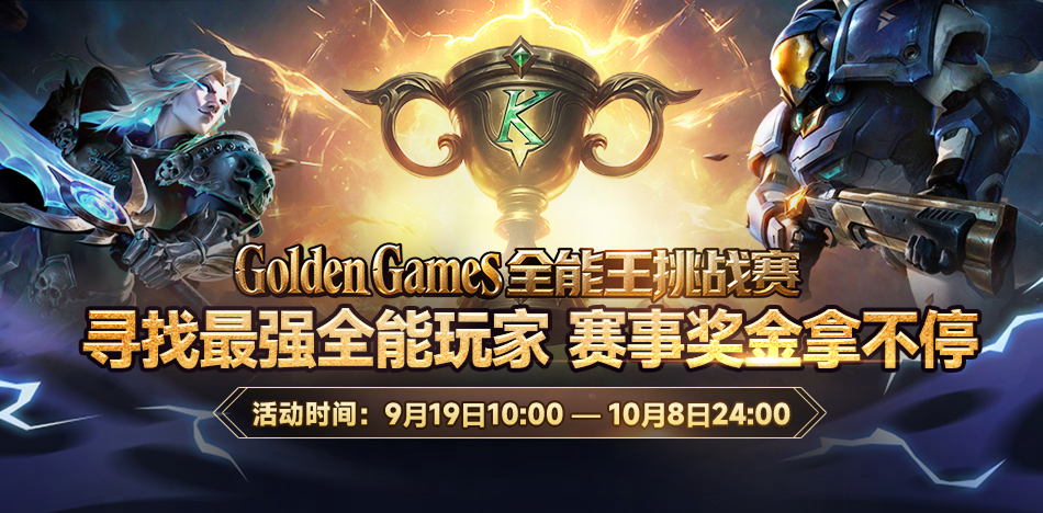  GG全能王挑战赛与人皇Sky同台争夺全能玩家桂冠