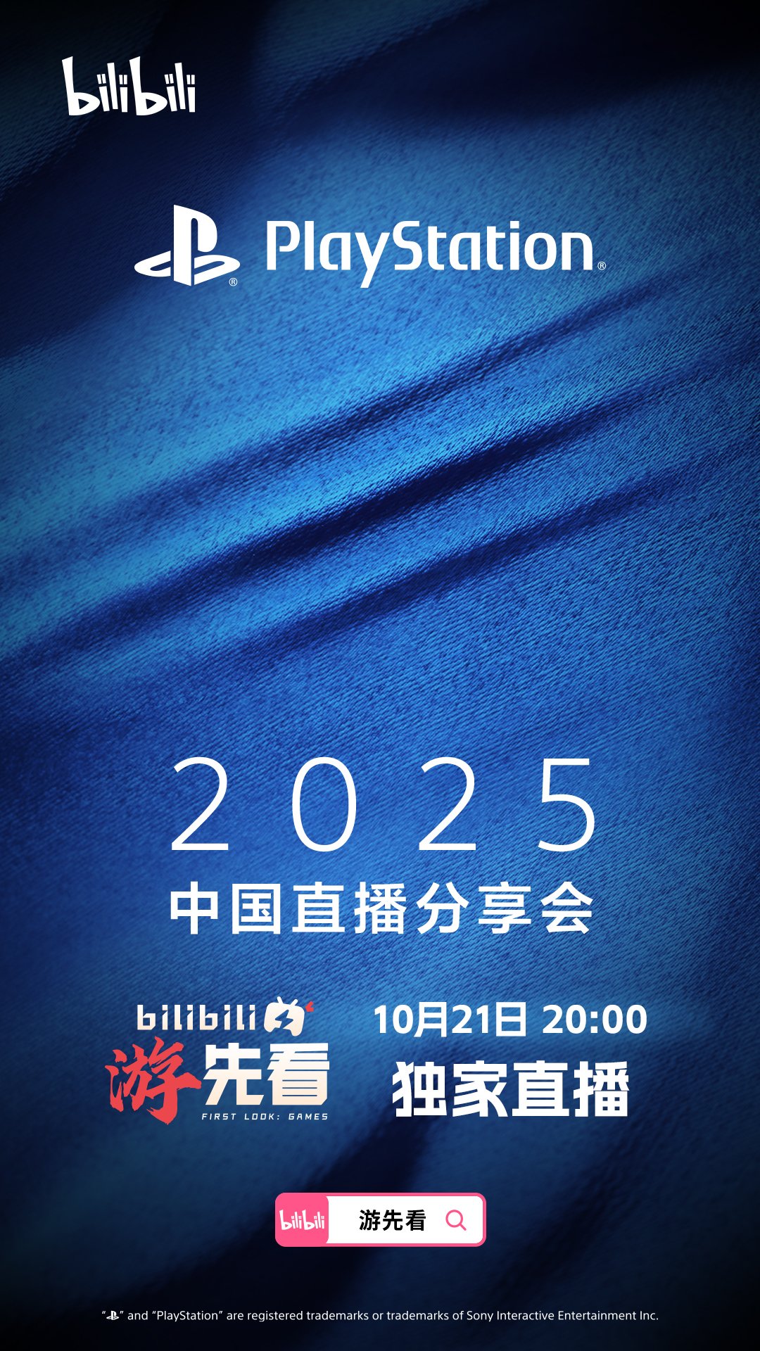 重磅将至！PlayStation中国直播分享会10月21日晚8点