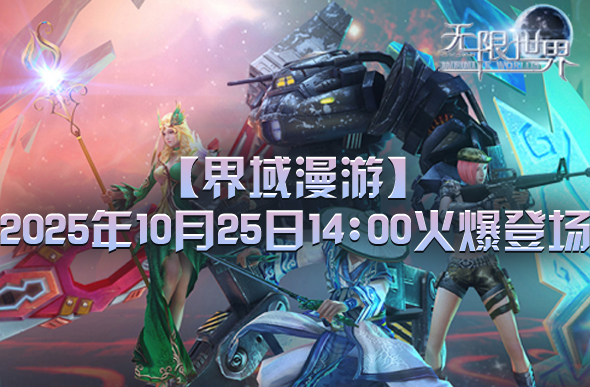 无限世界游戏宣传图