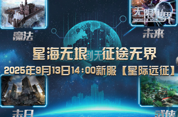 无限世界新服预约活动