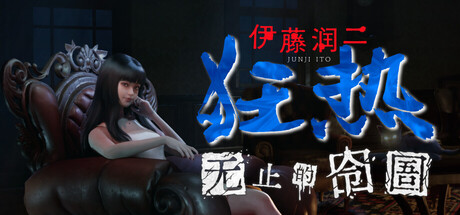 《伊藤润二狂热：无止的囹圄》Steam商店页公开