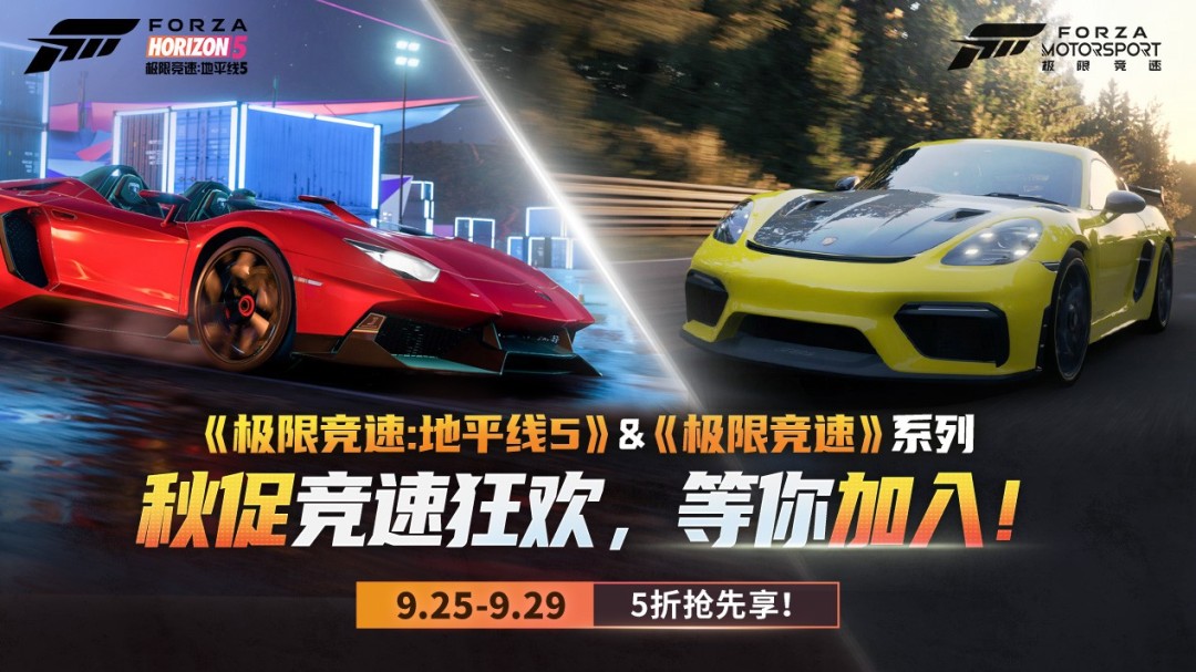 秋促抢跑第一弹！《极限竞速》系列提前享五折！