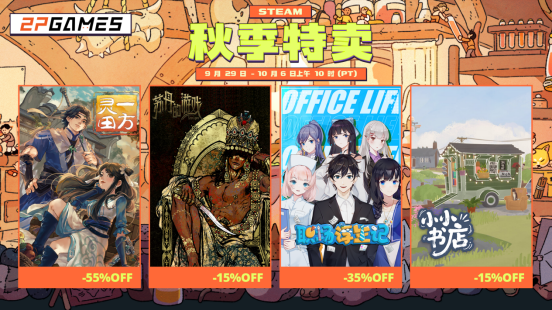  2P Games秋促开启丰收季节游戏库囤货正当时