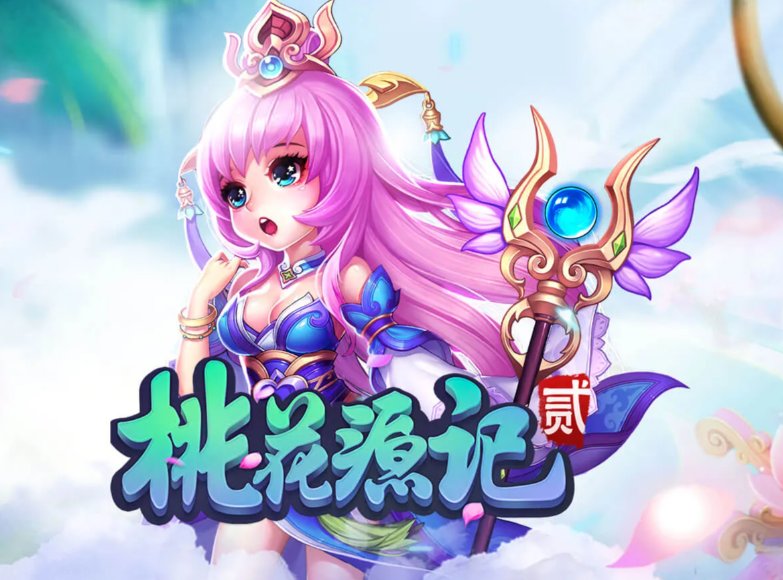 桃花源记2游戏画面