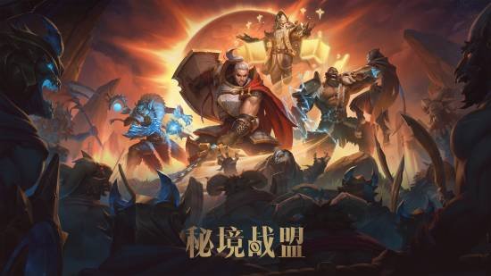  《秘境战盟》公开测试开启 抢先体验火热上线中