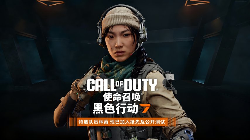 《使命召唤：黑色行动7》迎来《使命召唤》主线故事里的首位女性中国籍特遣队员──林薇.jpg