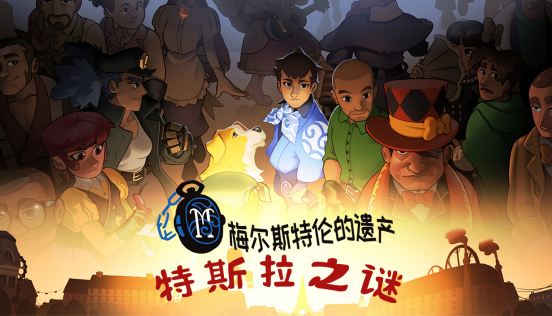  特斯拉之谜试玩上线小镇做题家破解世纪谜案
