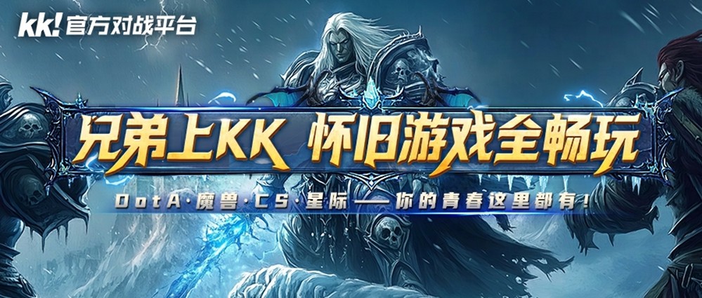 全国网吧怀旧节第二站!KK承包网费，助您重燃热血！