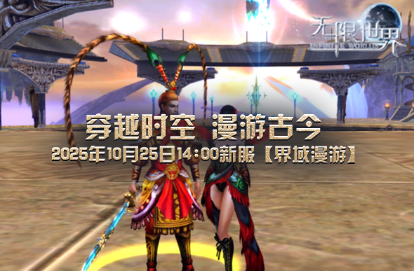 无限世界游戏画面