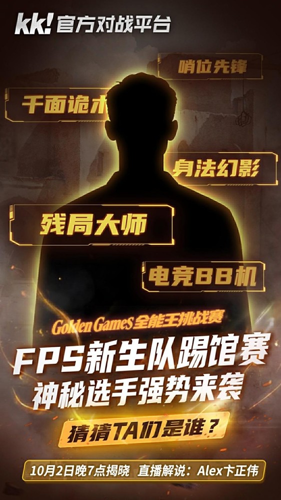 KK官方对战平台GG全能王挑战赛：四大明星战队已集结，谁是真正全能王！