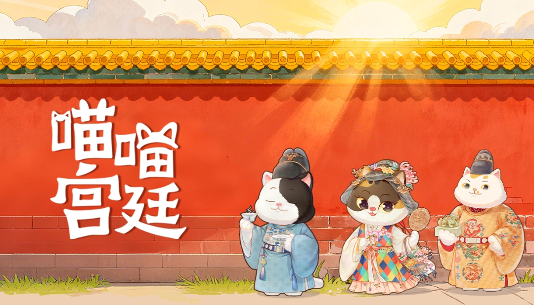 和宫喵家族一起畅游故宫，放置收集游戏《喵喵宫廷》Steam商店页面公开。