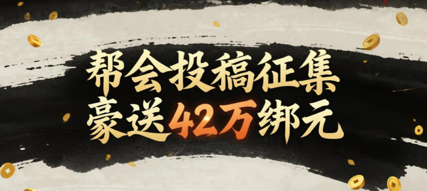 帮会风采