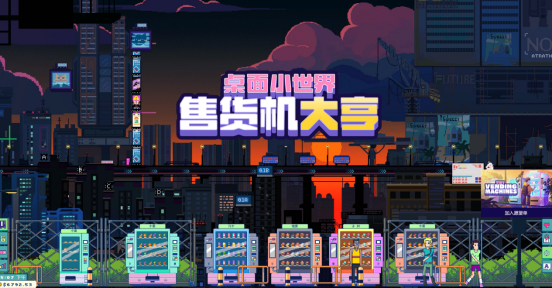 整条街的售货机都归我 轻松休闲放置新游试玩已上线
