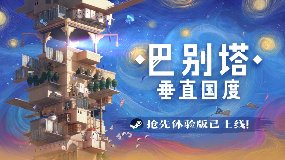 《巴别塔：垂直国度》抢先体验版发售：始于风沙，直抵星辰的文明筑建之旅