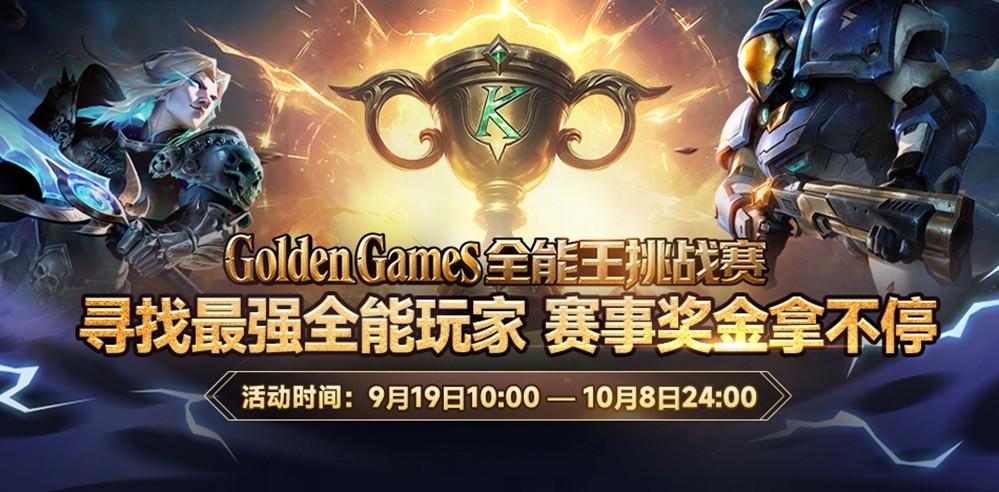  GG全能王挑战赛四大明星战队争夺全能王宝座