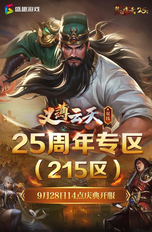热血传奇25周年专区
