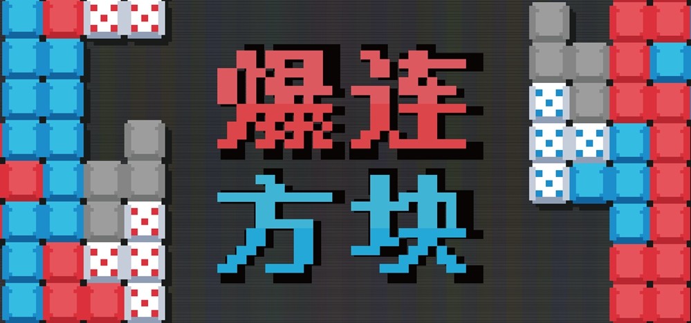 《爆连方块》新品节Demo公开：肉鸽+俄罗斯方块有没有搞头？
