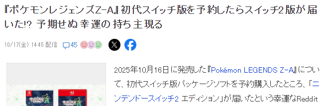 玩家分享《宝可梦传说 Z-A》意外惊喜 预购一代主机版发来了二代版