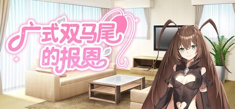 恋爱游戏？恐怖游戏！视觉小说《广式双马尾的报恩》Steam商店上线