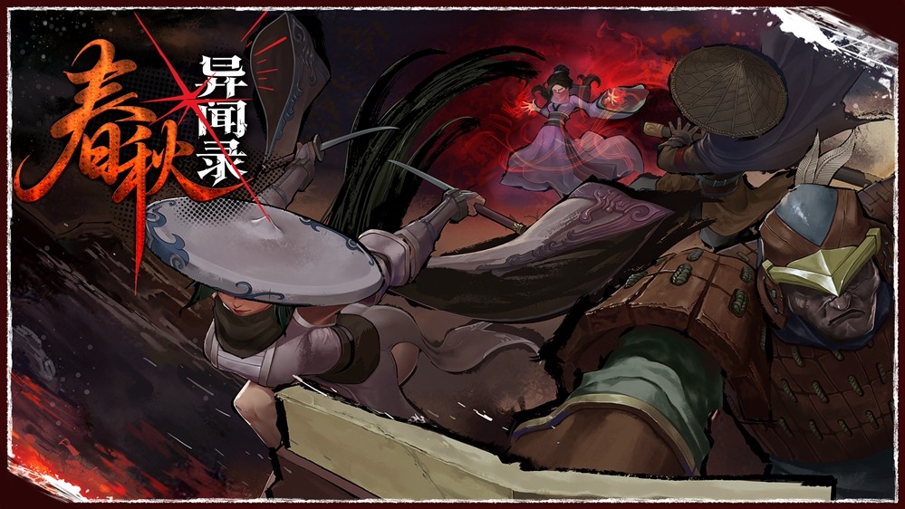  春秋异闻录试玩demo上线妖魔乱世侠客行地牢肉鸽冒险