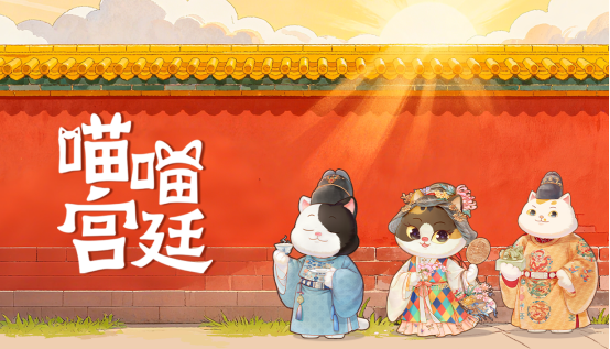 宫喵相伴，畅游故宫！休闲放置收集游戏《喵喵宫廷》试玩Demo上线