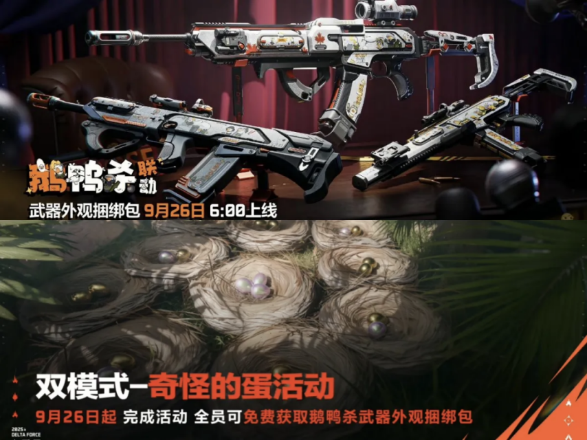 《三角洲行动》联合鹅鸭杀研发出了枪械搞笑挂饰！还有传说枪皮捆绑包！一起来看看吧！
