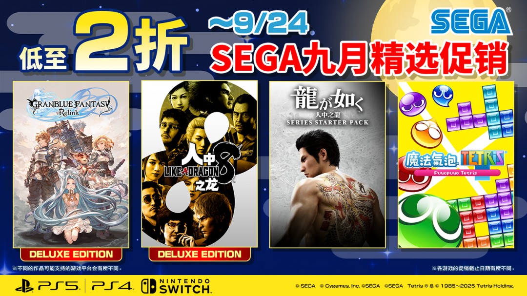 SEGA九月精选促销活动主视觉